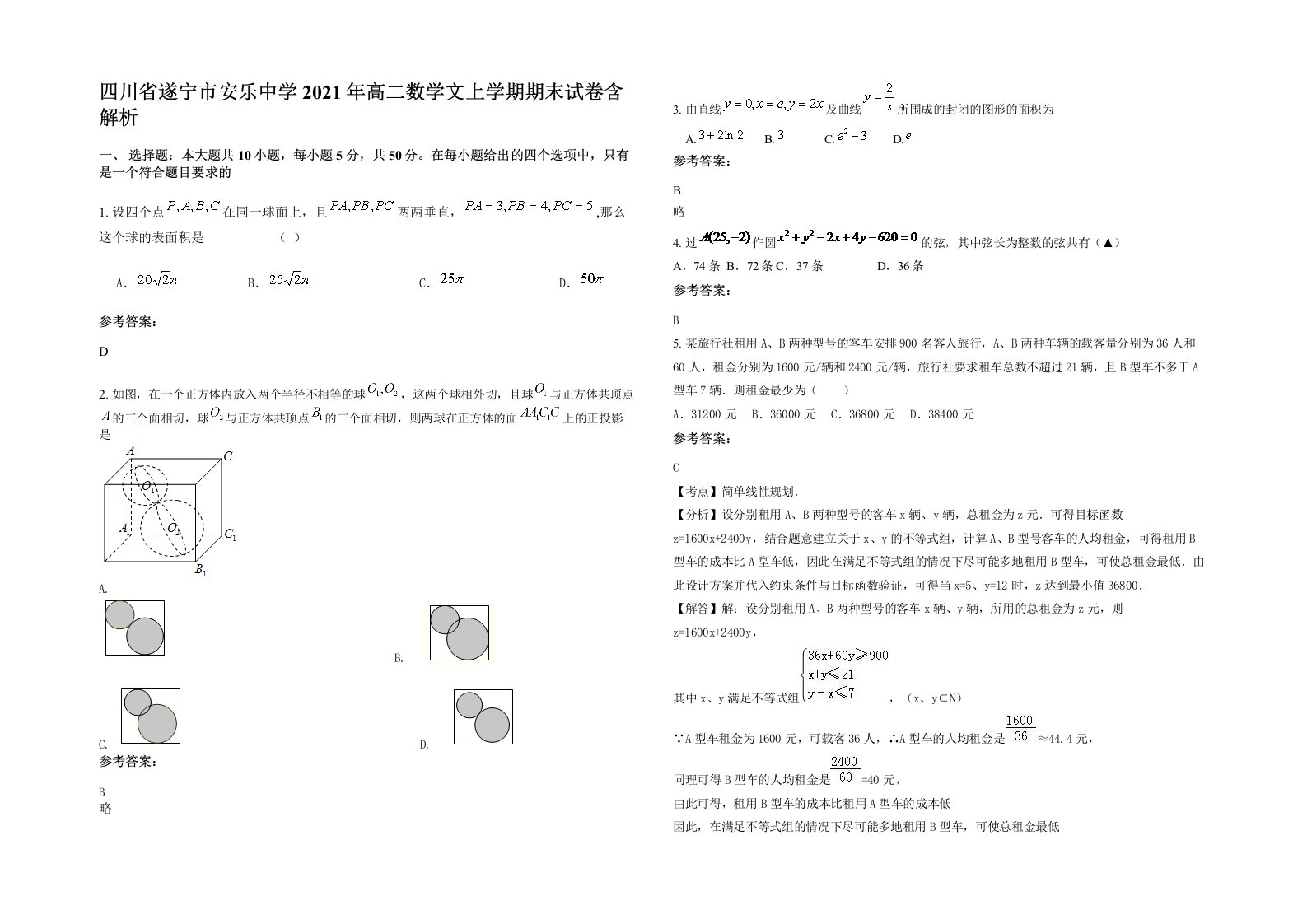 四川省遂宁市安乐中学2021年高二数学文上学期期末试卷含解析