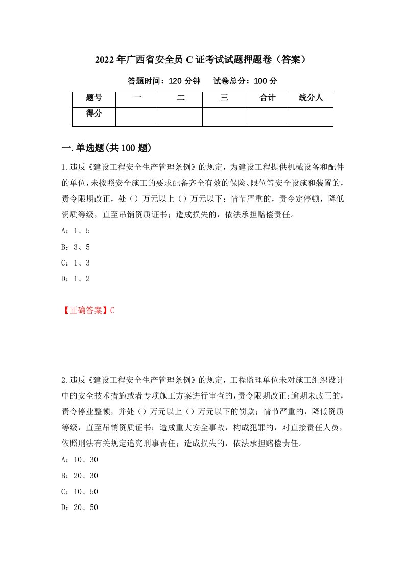 2022年广西省安全员C证考试试题押题卷答案第77次