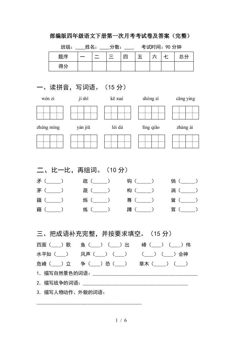 部编版四年级语文下册第一次月考考试卷及答案(完整)