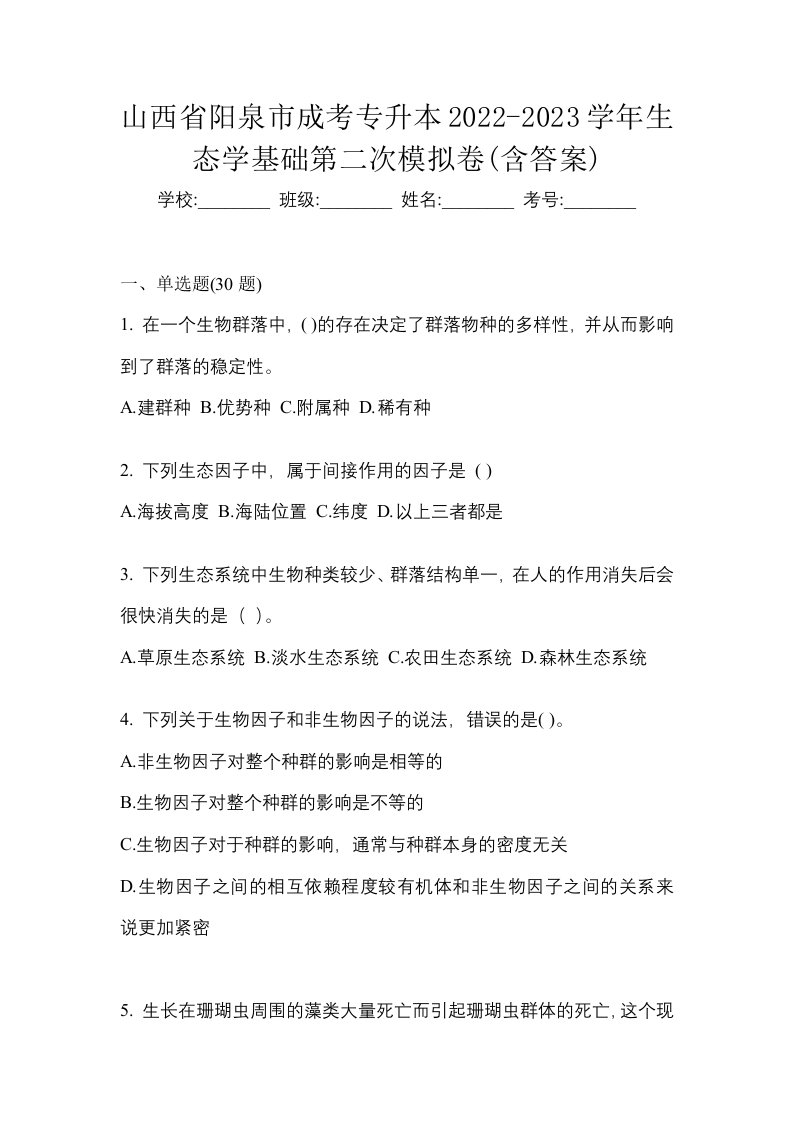 山西省阳泉市成考专升本2022-2023学年生态学基础第二次模拟卷含答案