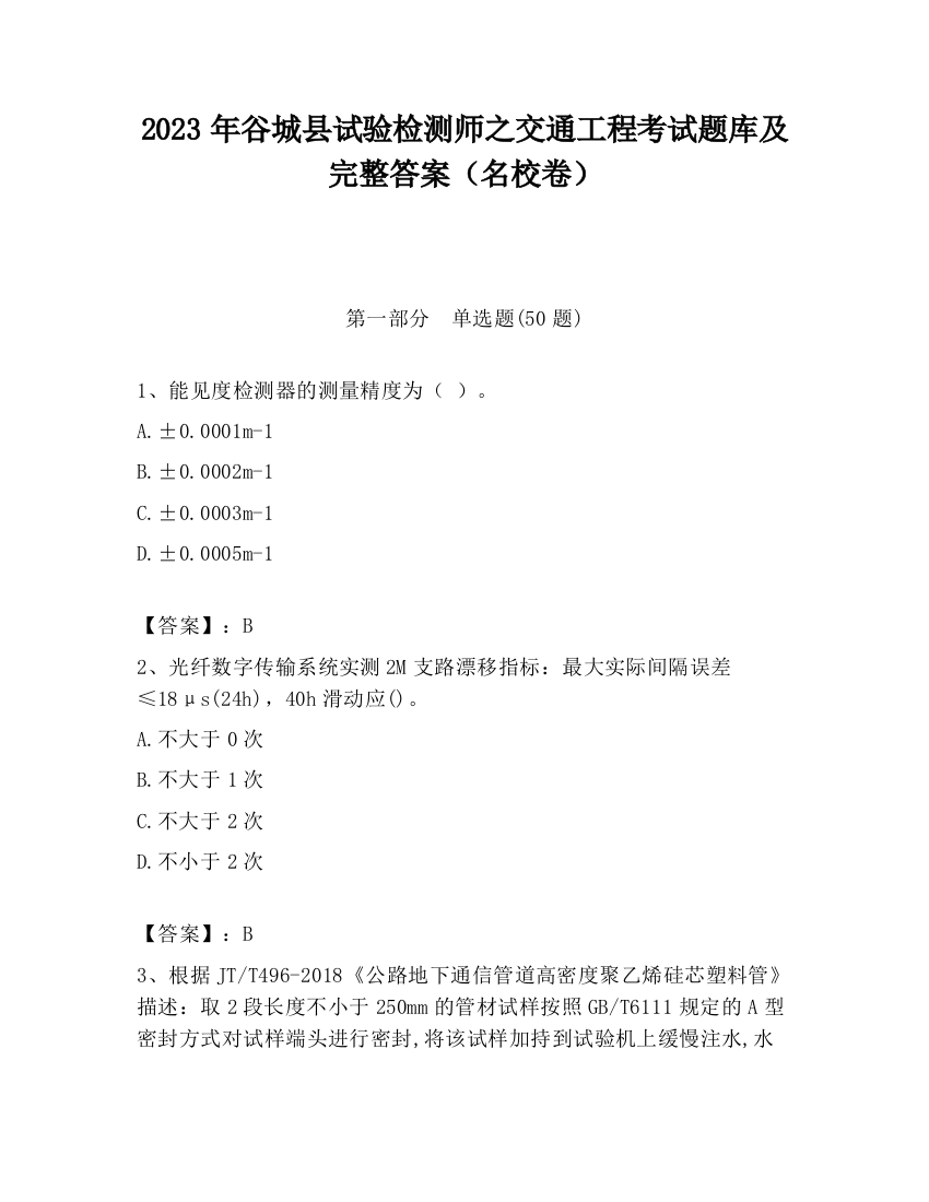 2023年谷城县试验检测师之交通工程考试题库及完整答案（名校卷）