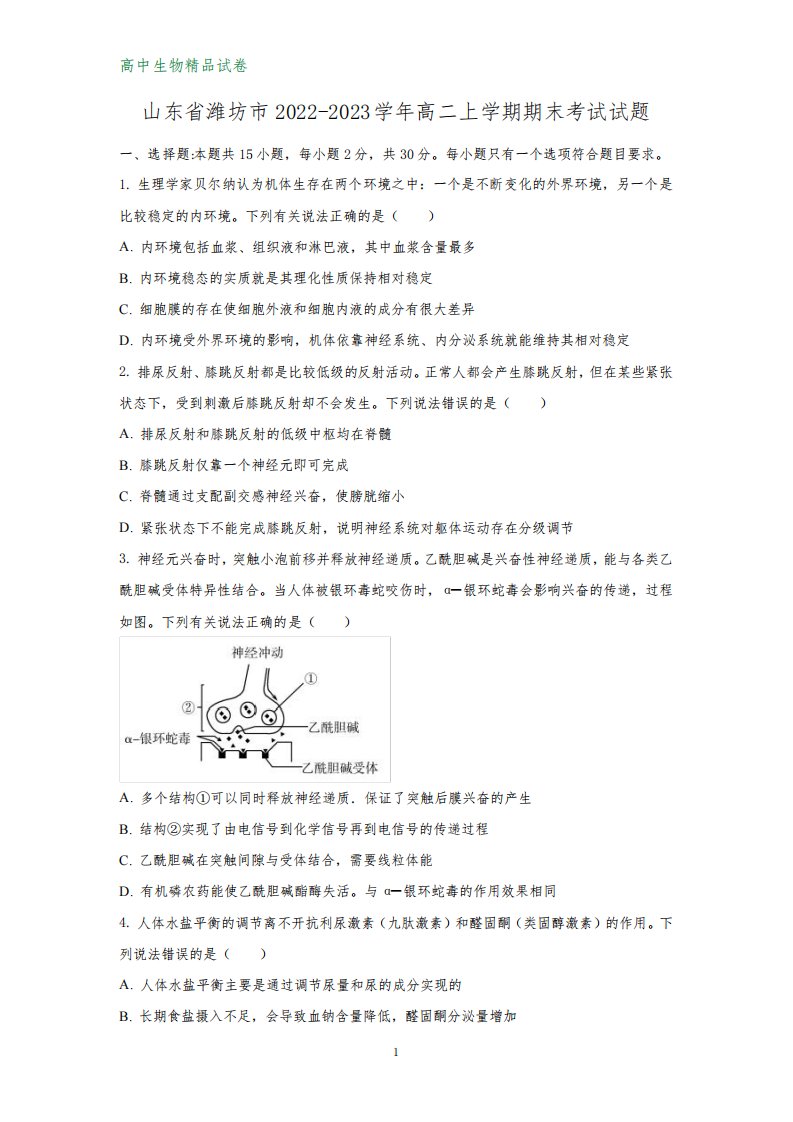 山东省潍坊市2022-2023学年高二上学期期末考试生物试题