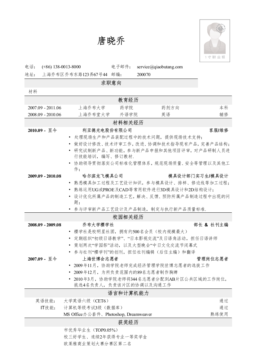 应聘材料类岗位简历模板2