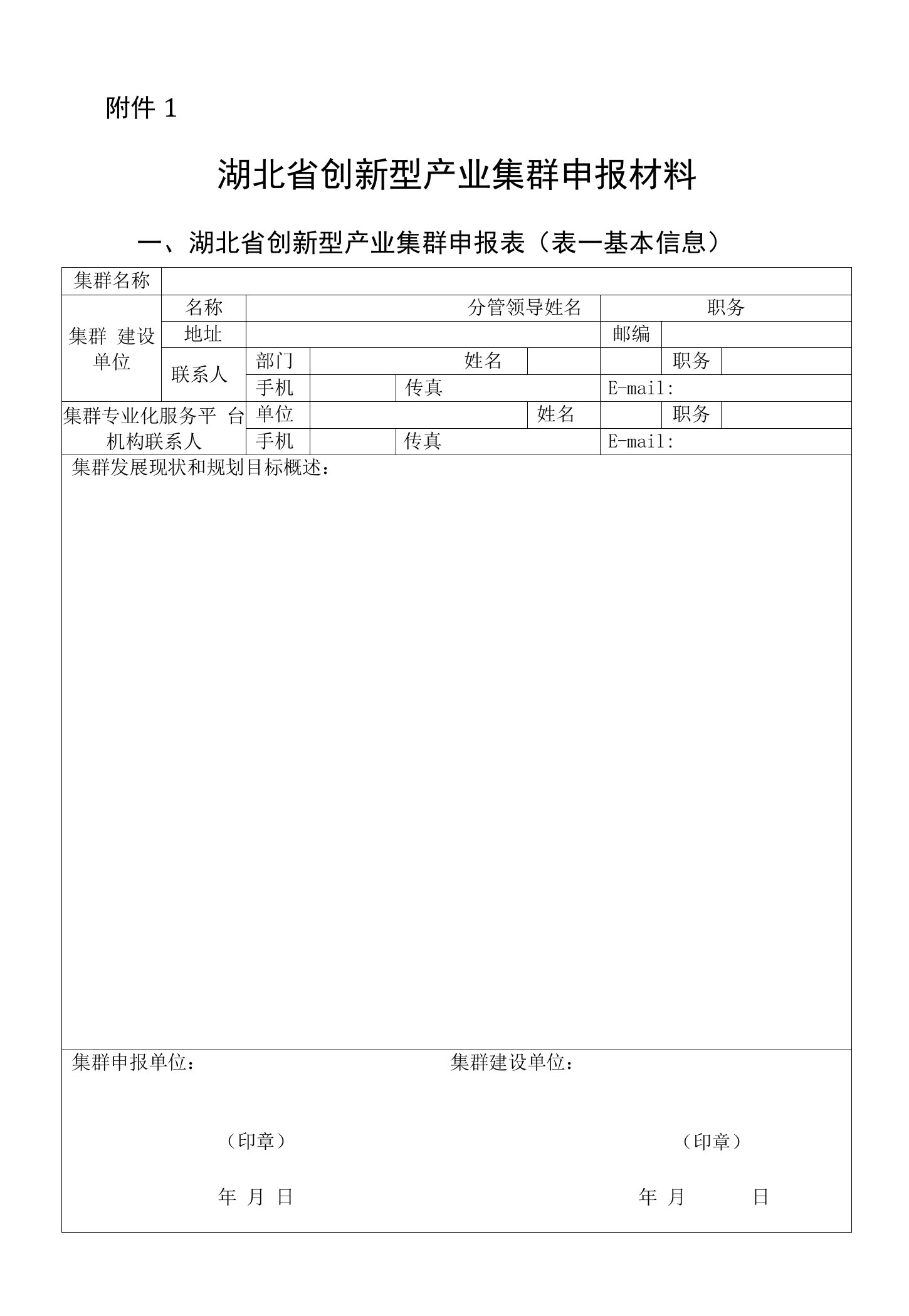 湖北省创新型产业集群申报材料、考评材料