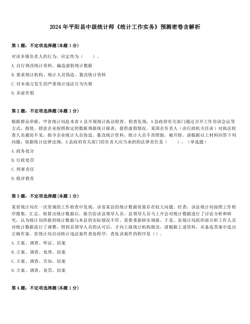 2024年平阳县中级统计师《统计工作实务》预测密卷含解析