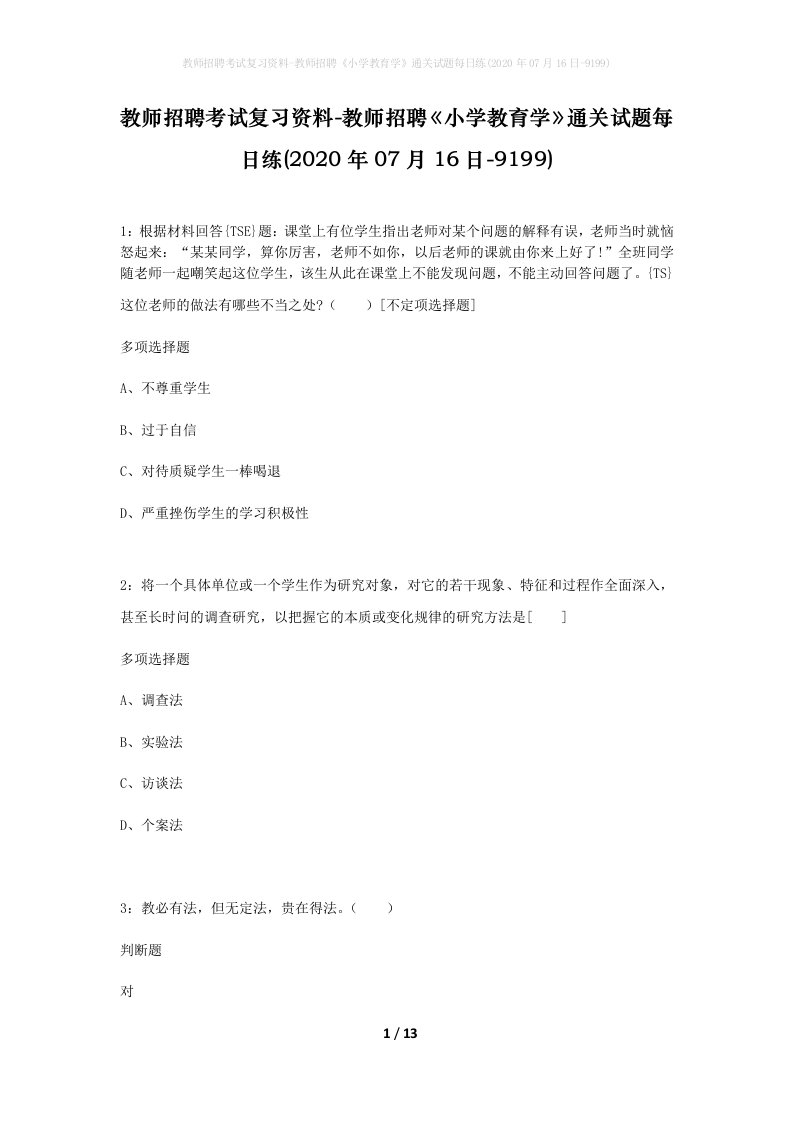 教师招聘考试复习资料-教师招聘小学教育学通关试题每日练2020年07月16日-9199