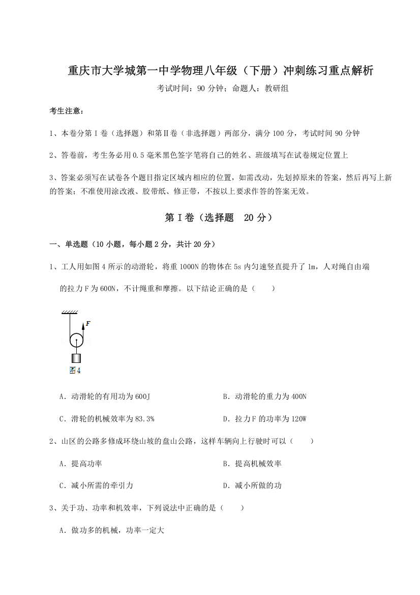 重难点解析重庆市大学城第一中学物理八年级（下册）冲刺练习重点解析试卷