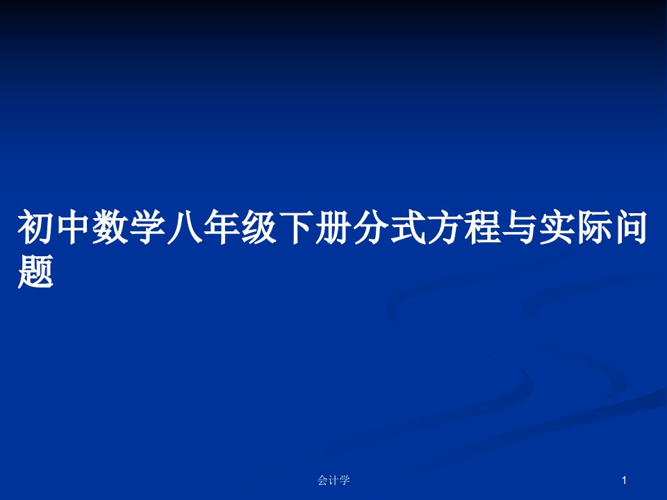 初中数学八年级下册分式方程与实际问题PPT教案学习