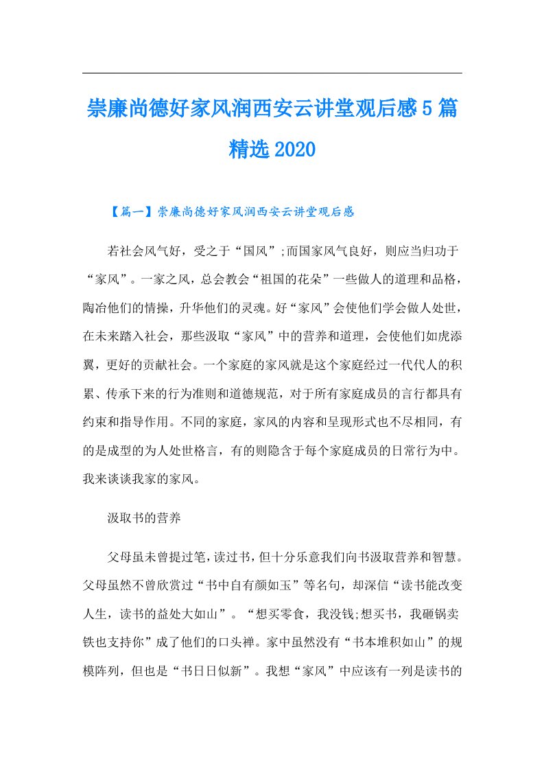 崇廉尚德好家风润西安云讲堂观后感5篇精选