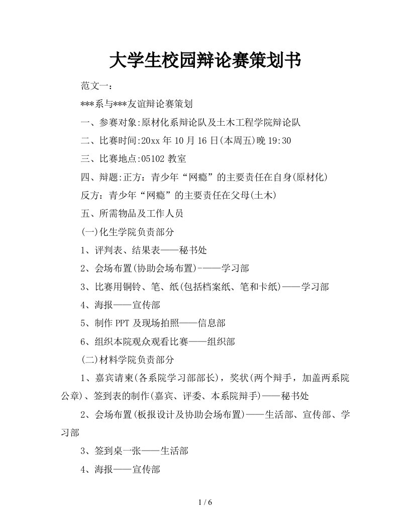 2021年大学生校园辩论赛策划书新