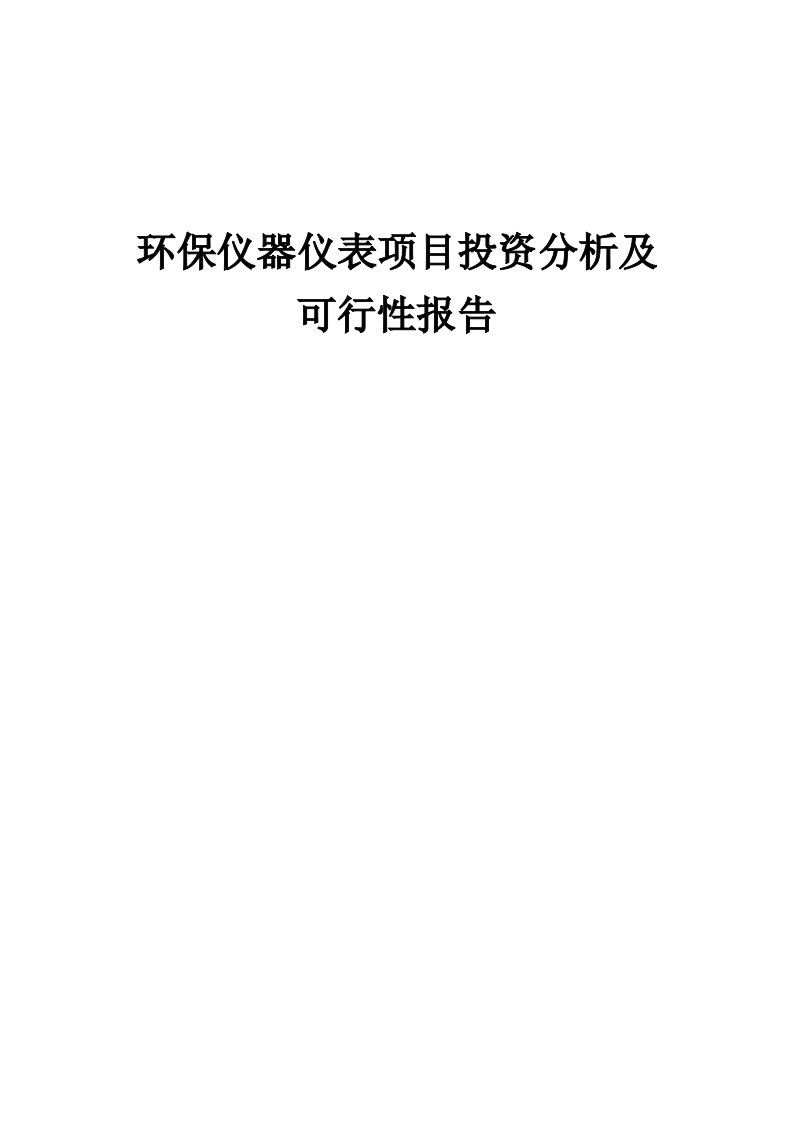 2024年环保仪器仪表项目投资分析及可行性报告