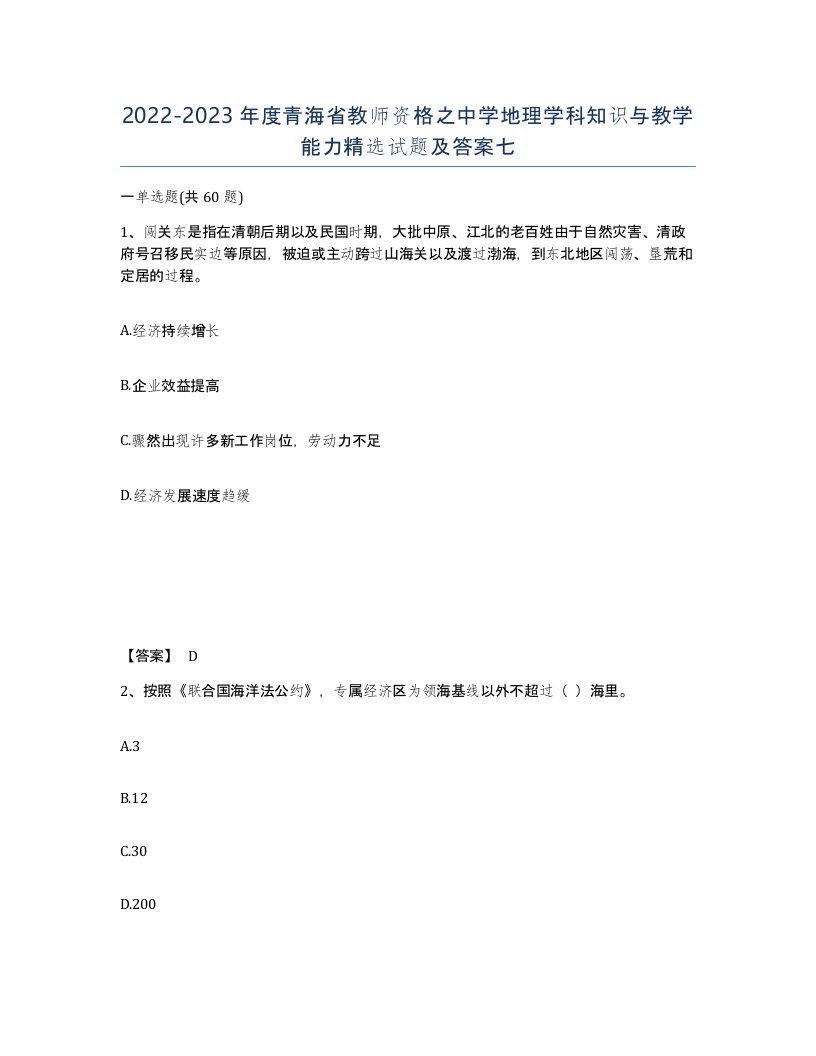 2022-2023年度青海省教师资格之中学地理学科知识与教学能力试题及答案七