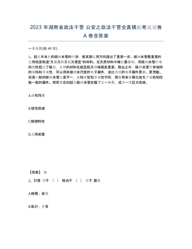 2023年湖南省政法干警公安之政法干警全真模拟考试试卷A卷含答案