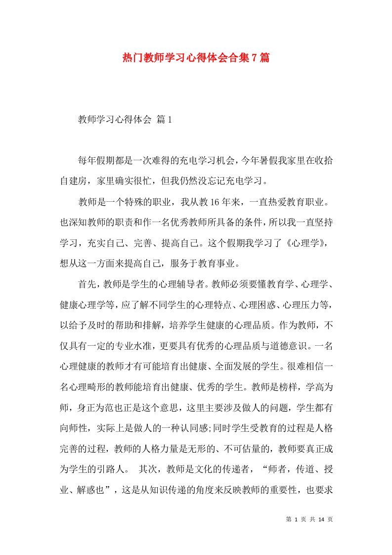 热门教师学习心得体会合集7篇