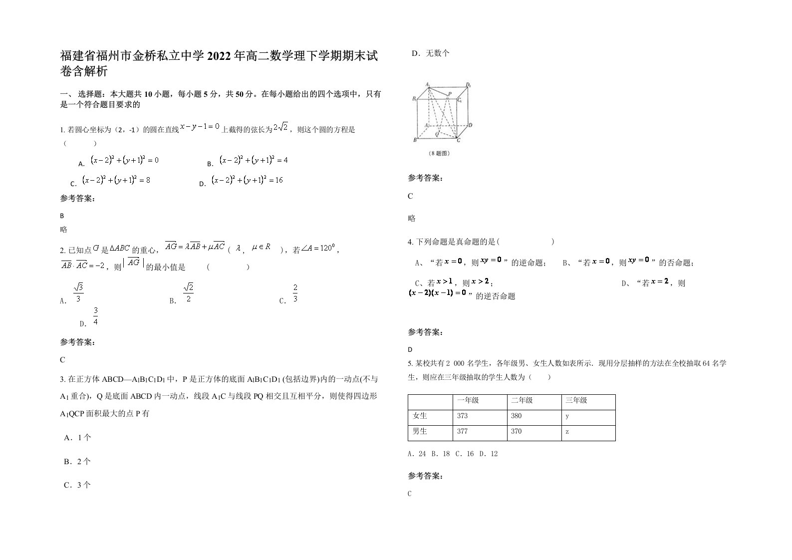 福建省福州市金桥私立中学2022年高二数学理下学期期末试卷含解析