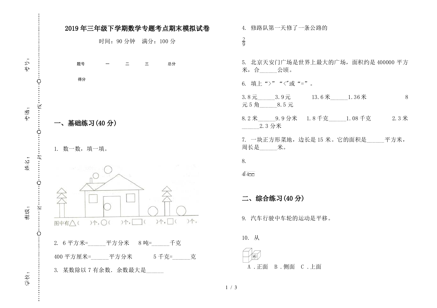 2019年三年级下学期数学专题考点期末模拟试卷