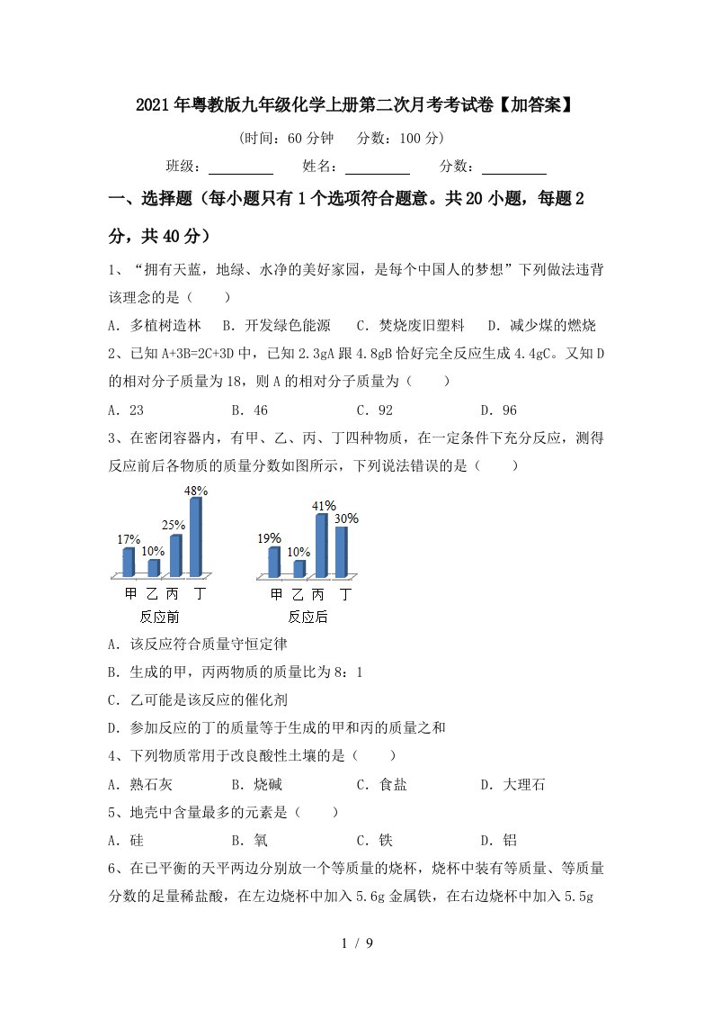 2021年粤教版九年级化学上册第二次月考考试卷加答案