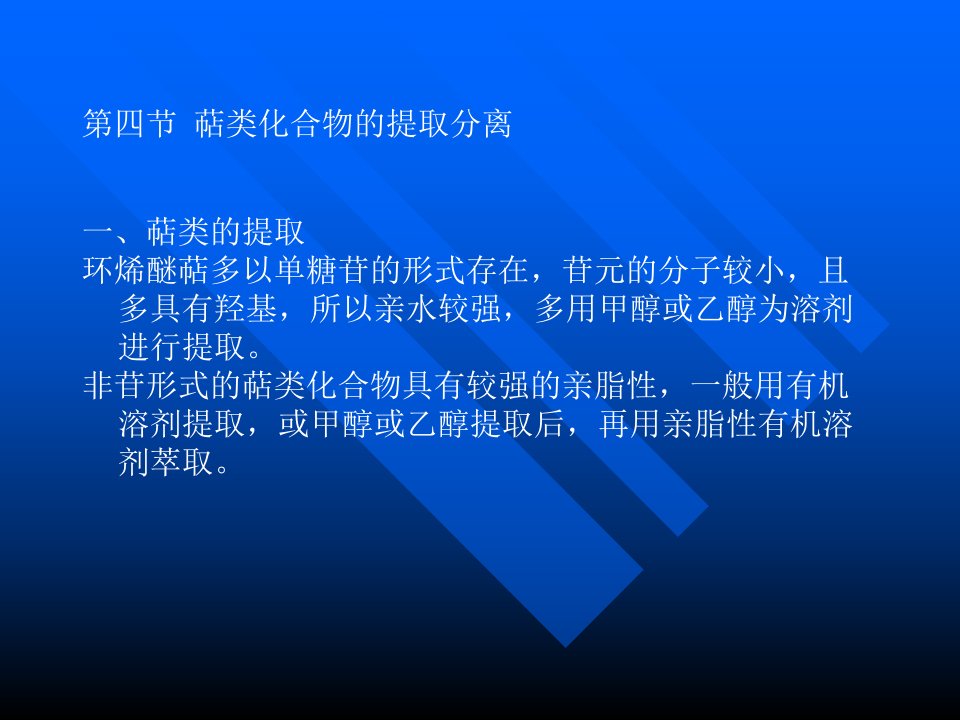 萜类化合物的提取分离