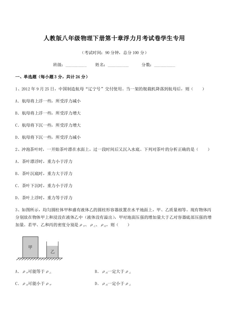 2021年度人教版八年级物理下册第十章浮力月考试卷学生专用