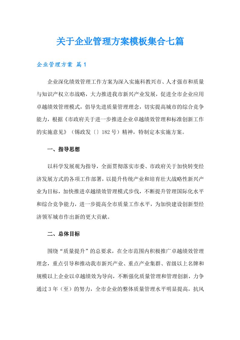 关于企业管理方案模板集合七篇