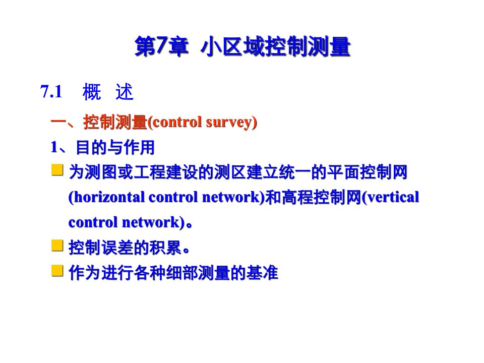 ch7小区域控制测量1