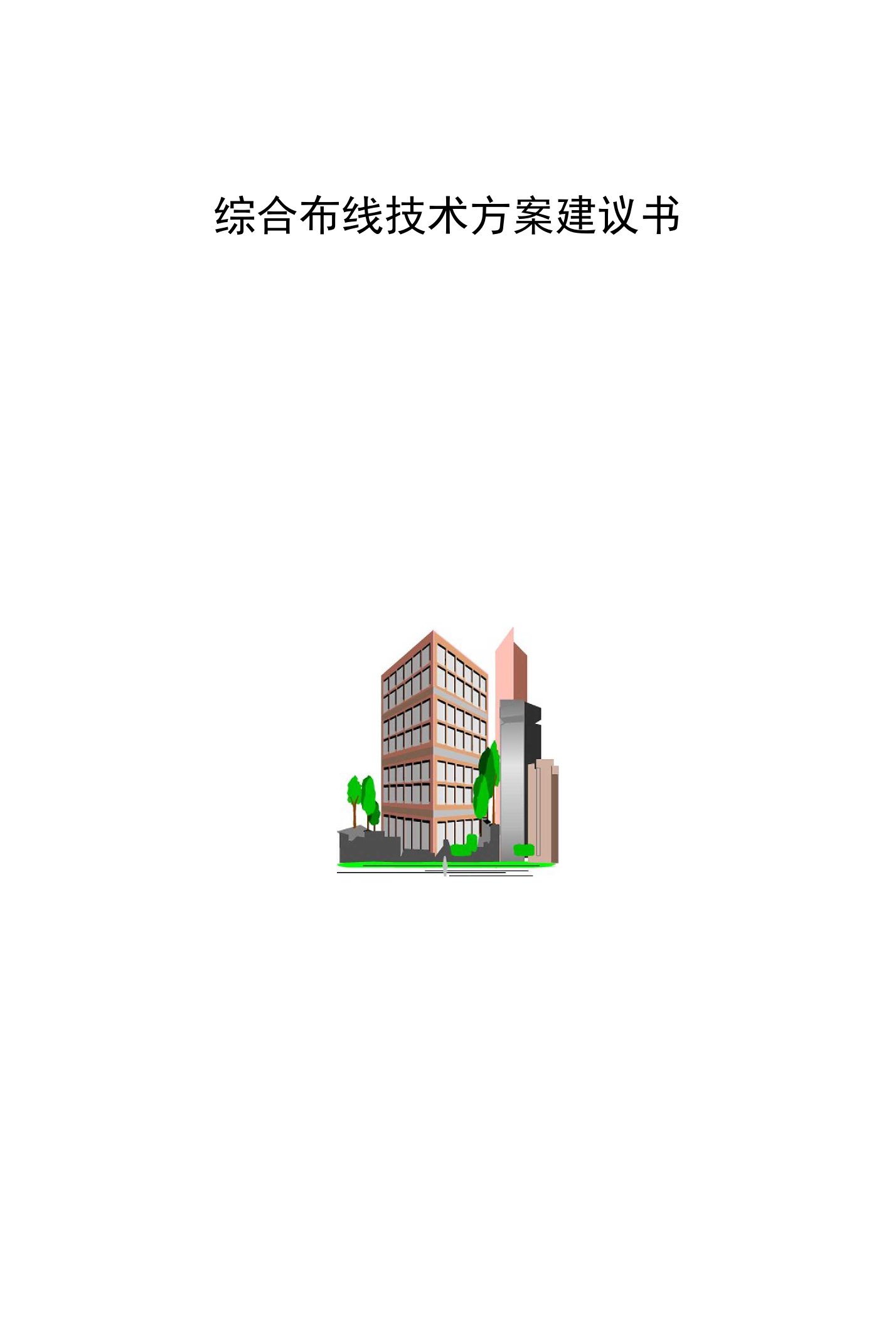 综合布线技术方案建议书