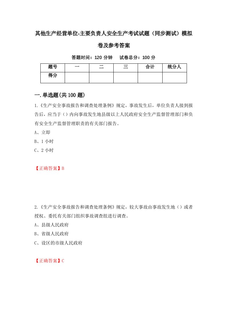 其他生产经营单位-主要负责人安全生产考试试题同步测试模拟卷及参考答案8