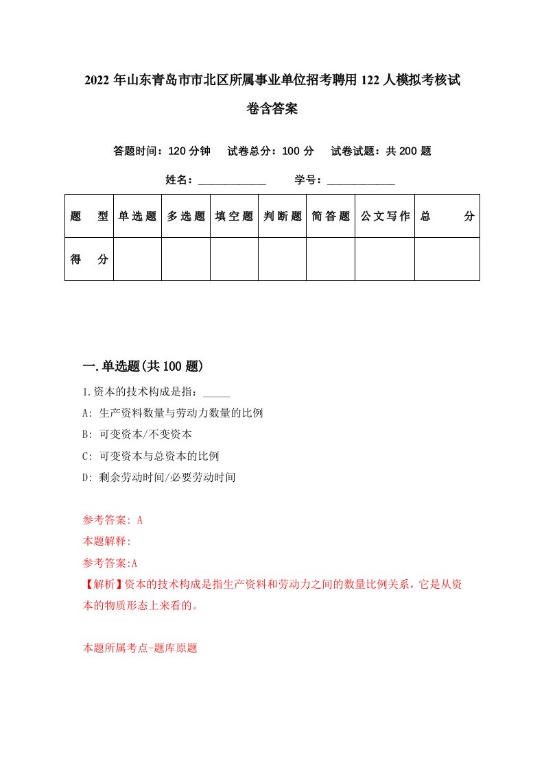 2022年山东青岛市市北区所属事业单位招考聘用122人模拟考核试卷含答案2