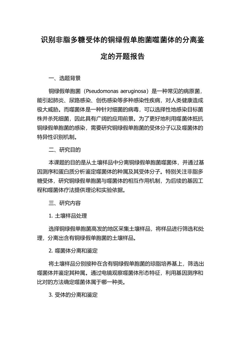 识别非脂多糖受体的铜绿假单胞菌噬菌体的分离鉴定的开题报告