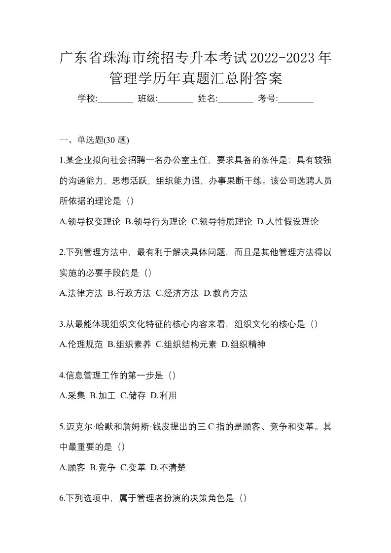 广东省珠海市统招专升本考试2022-2023年管理学历年真题汇总附答案