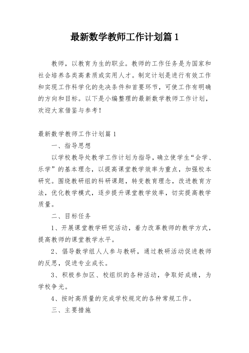 最新数学教师工作计划篇1