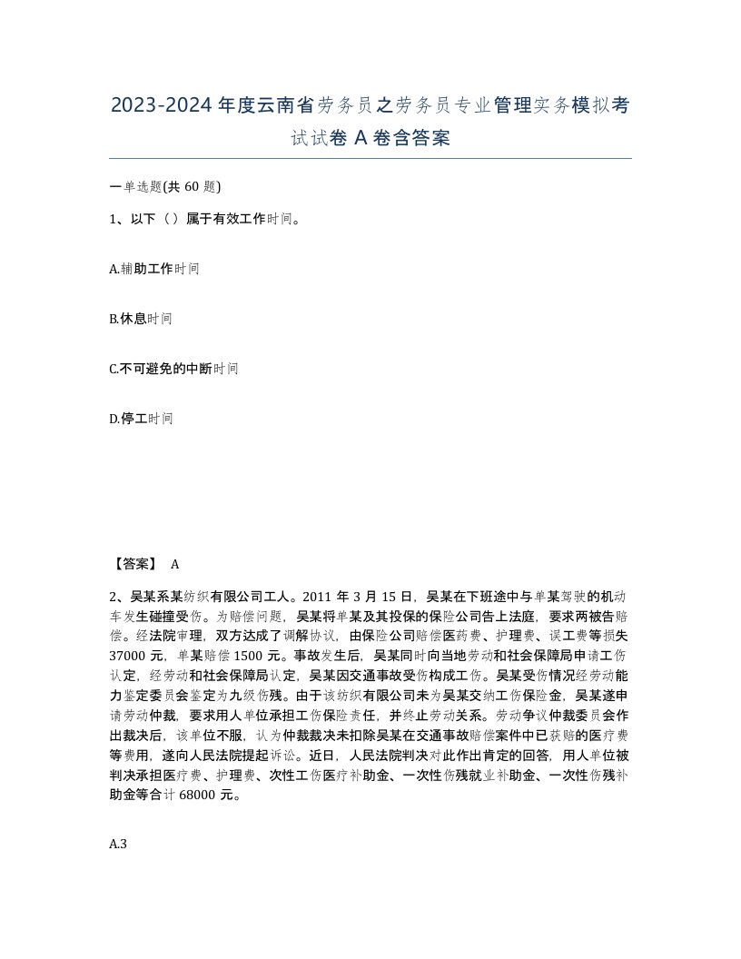 2023-2024年度云南省劳务员之劳务员专业管理实务模拟考试试卷A卷含答案