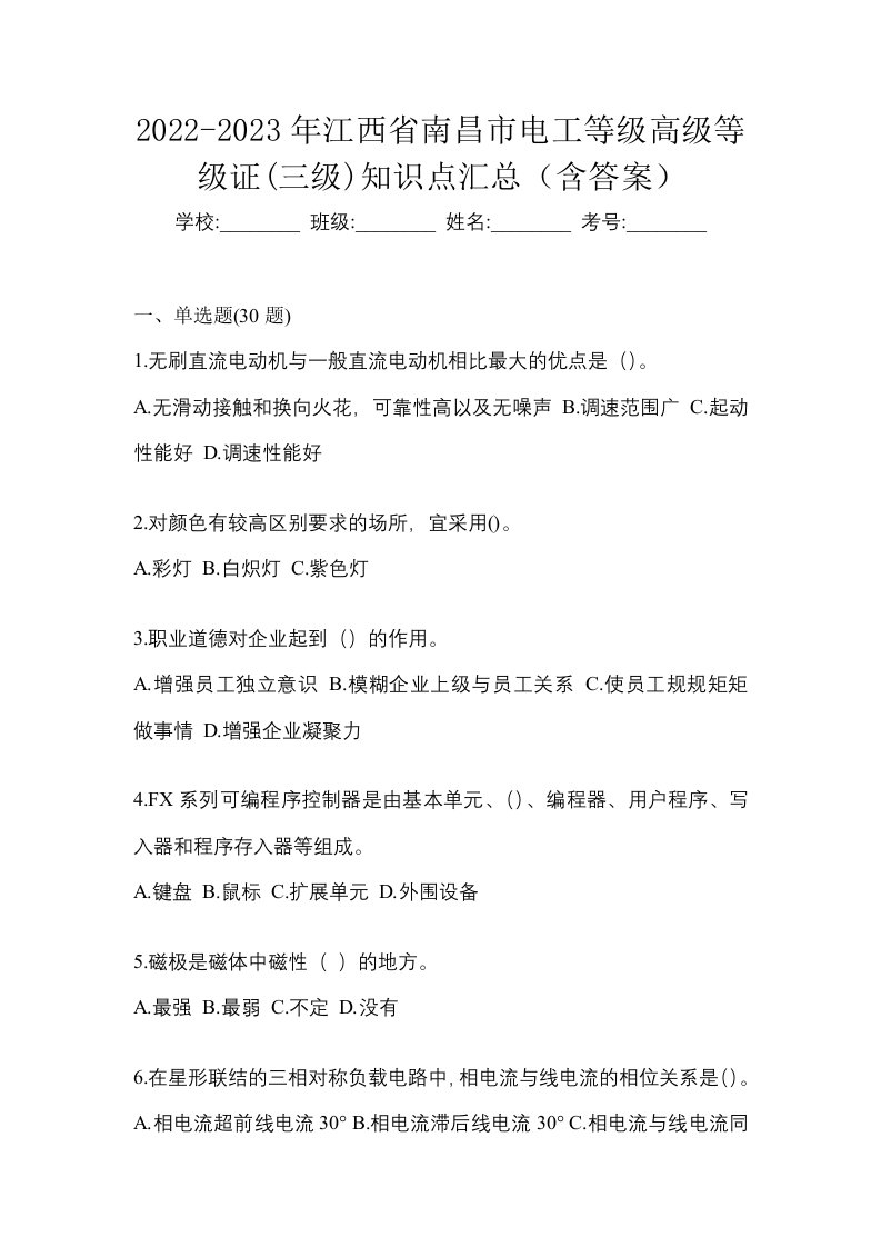 2022-2023年江西省南昌市电工等级高级等级证三级知识点汇总含答案