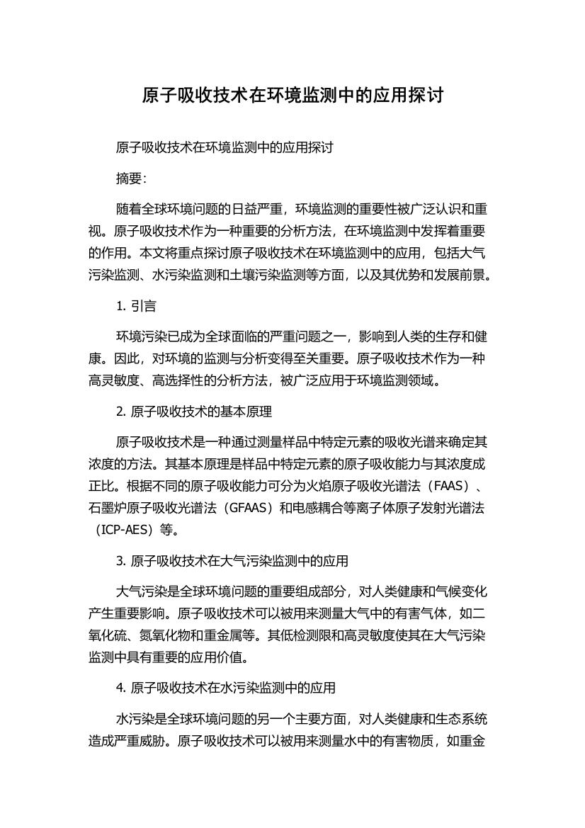 原子吸收技术在环境监测中的应用探讨