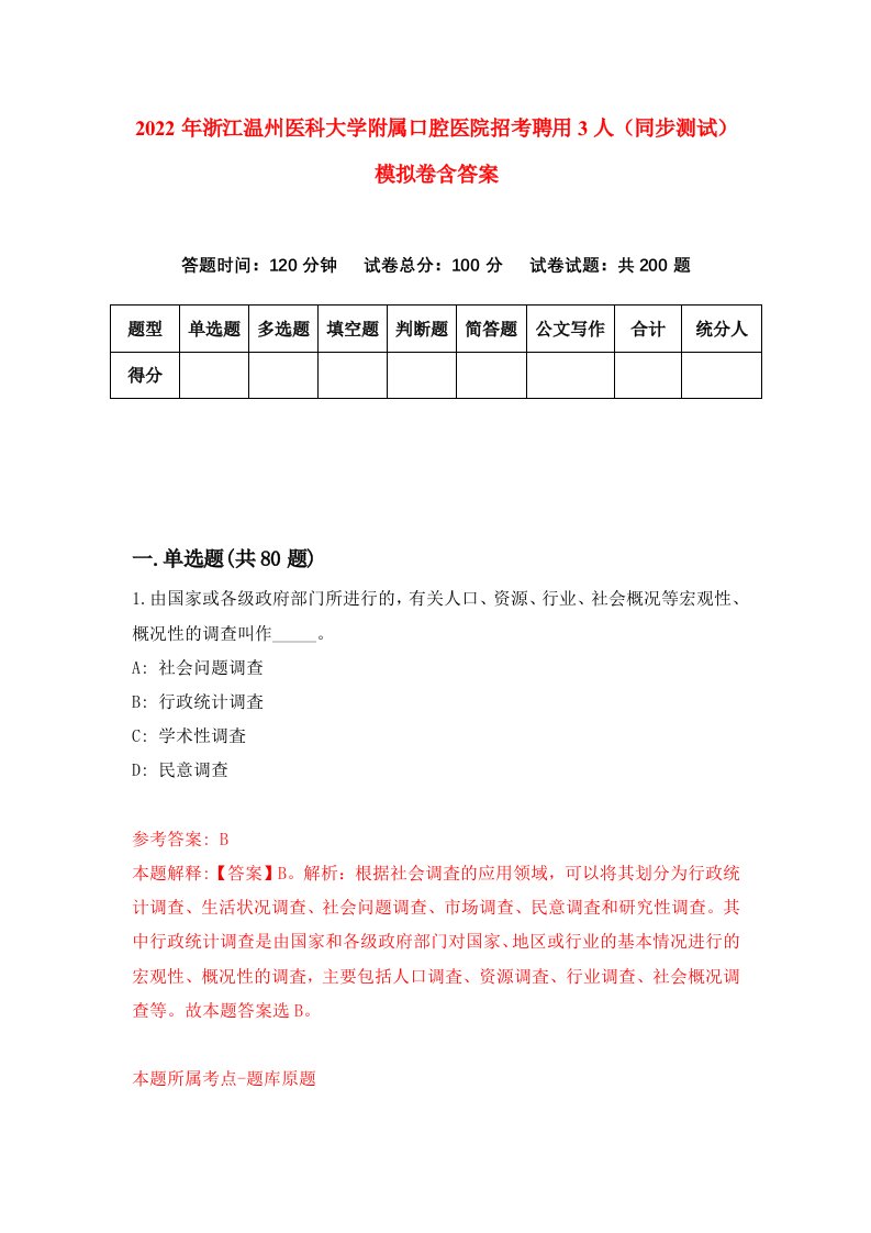 2022年浙江温州医科大学附属口腔医院招考聘用3人同步测试模拟卷含答案1