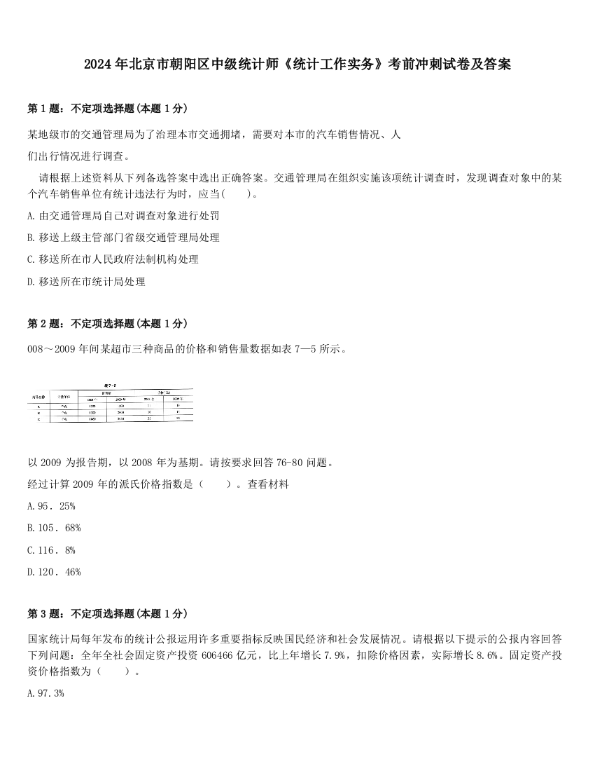 2024年北京市朝阳区中级统计师《统计工作实务》考前冲刺试卷及答案