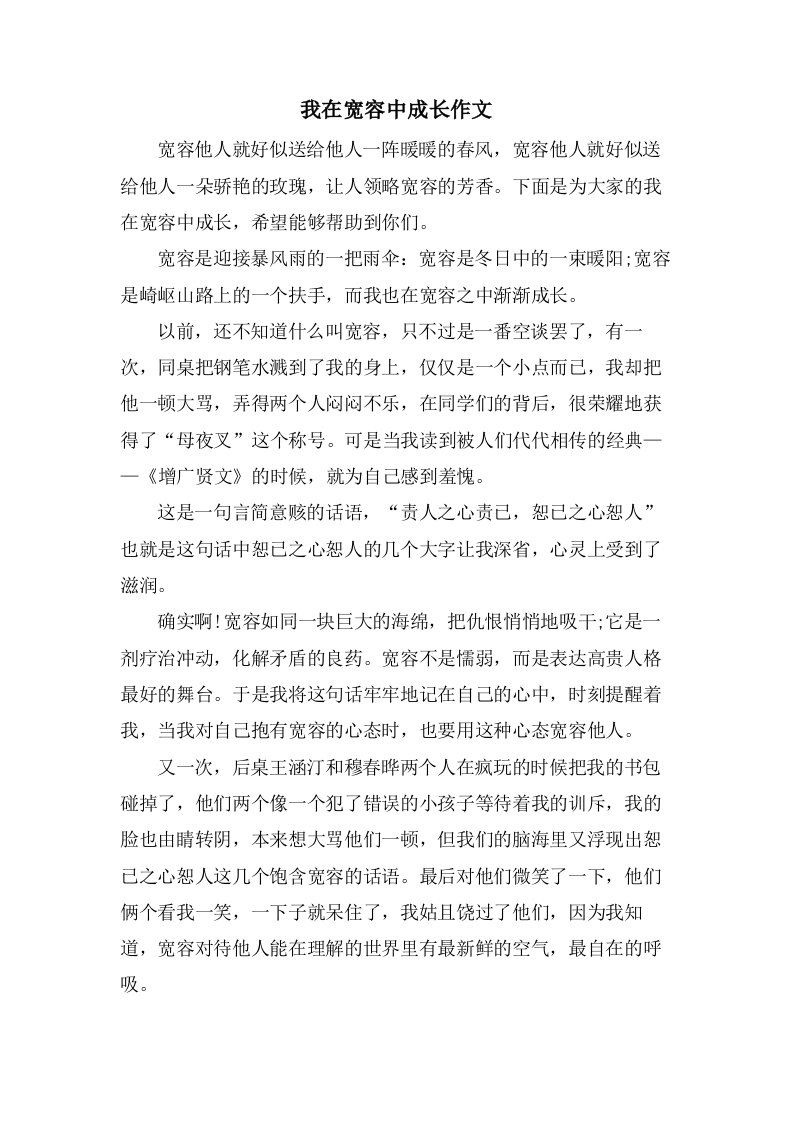 我在宽容中成长作文