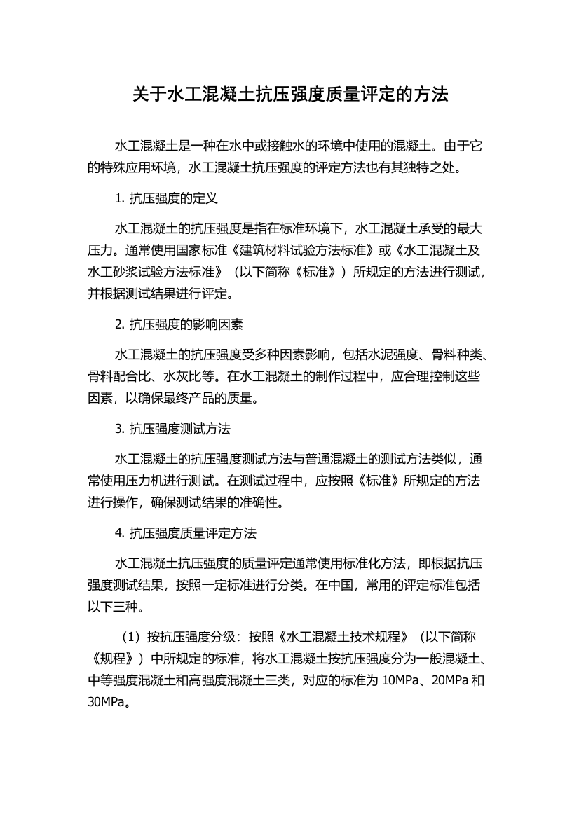 关于水工混凝土抗压强度质量评定的方法