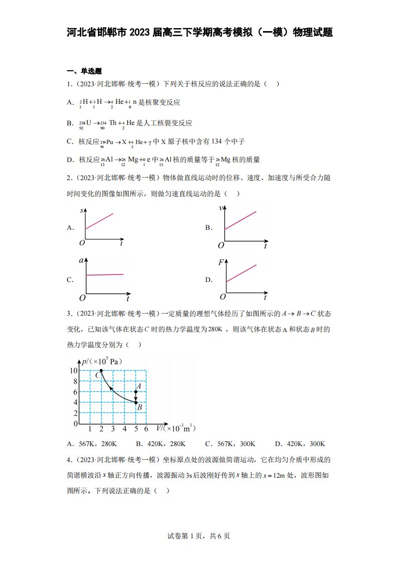 河北省邯郸市2023届高三下学期高考模拟(一模)物理试题(原卷+解析)