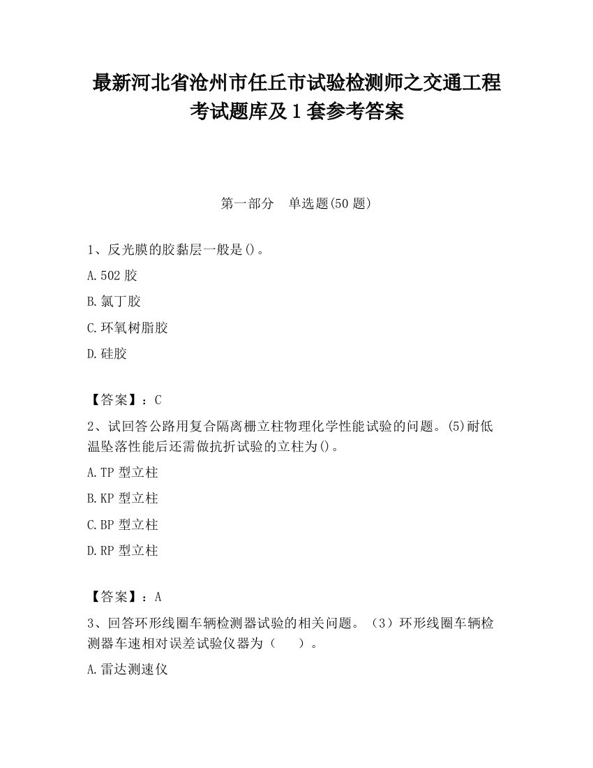 最新河北省沧州市任丘市试验检测师之交通工程考试题库及1套参考答案