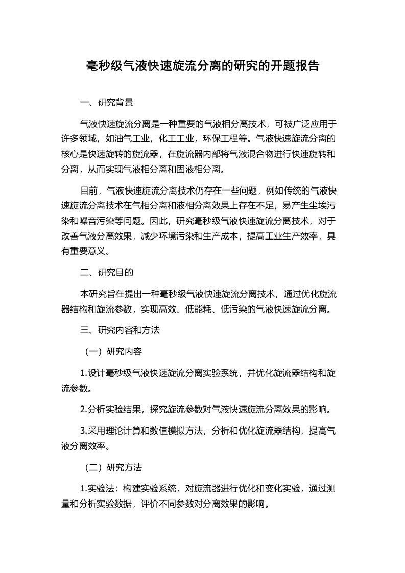 毫秒级气液快速旋流分离的研究的开题报告