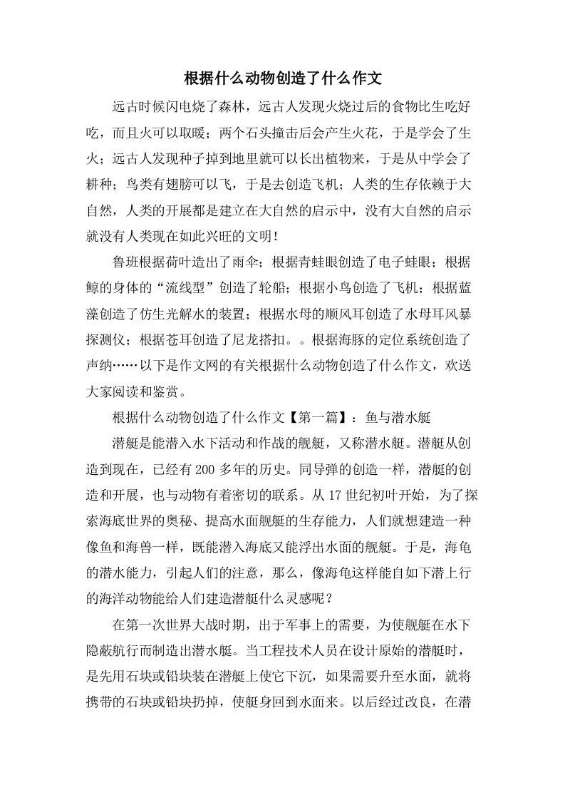 根据什么动物发明了什么作文