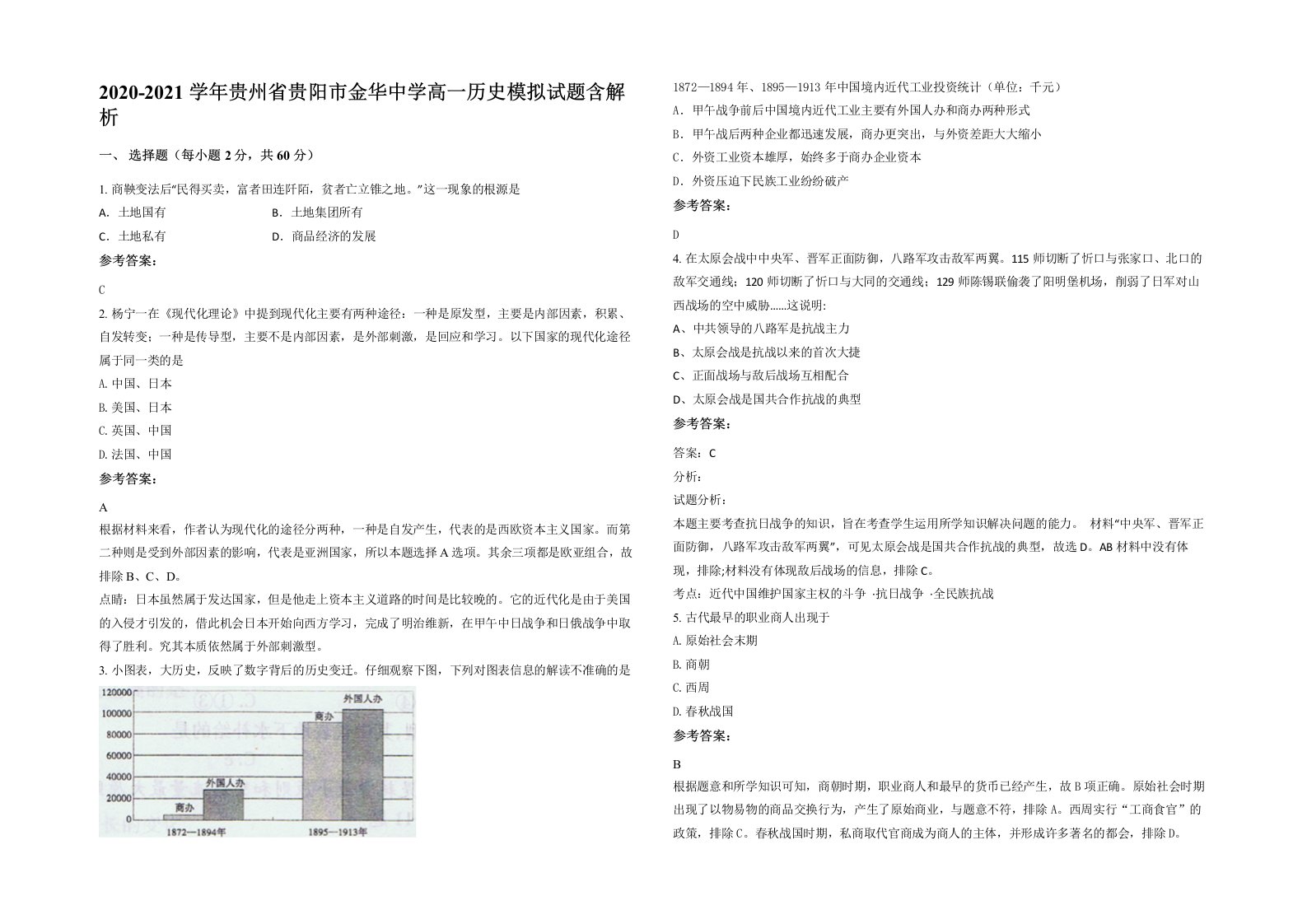 2020-2021学年贵州省贵阳市金华中学高一历史模拟试题含解析