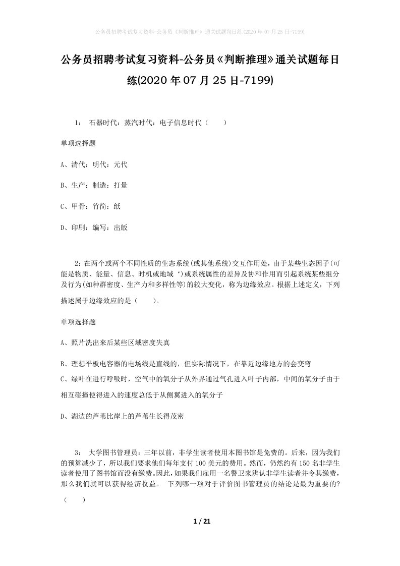 公务员招聘考试复习资料-公务员判断推理通关试题每日练2020年07月25日-7199