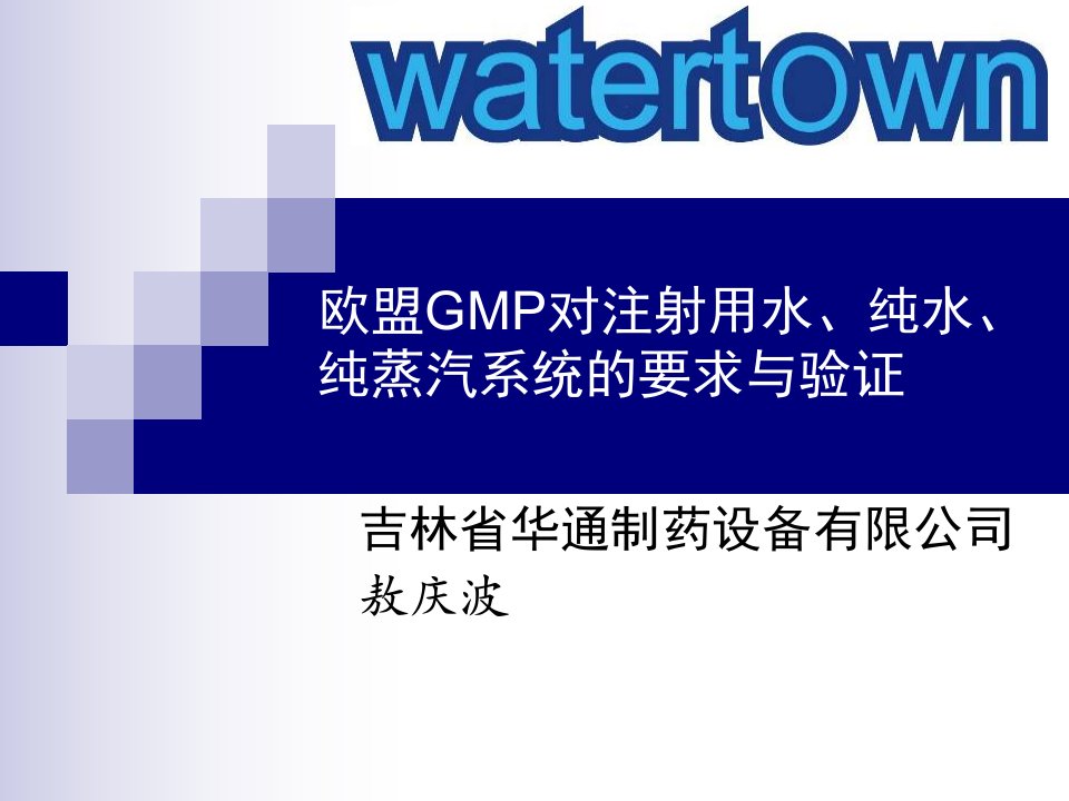 欧盟GMP对注射用水纯水纯蒸汽系统的要求与验证敖庆波