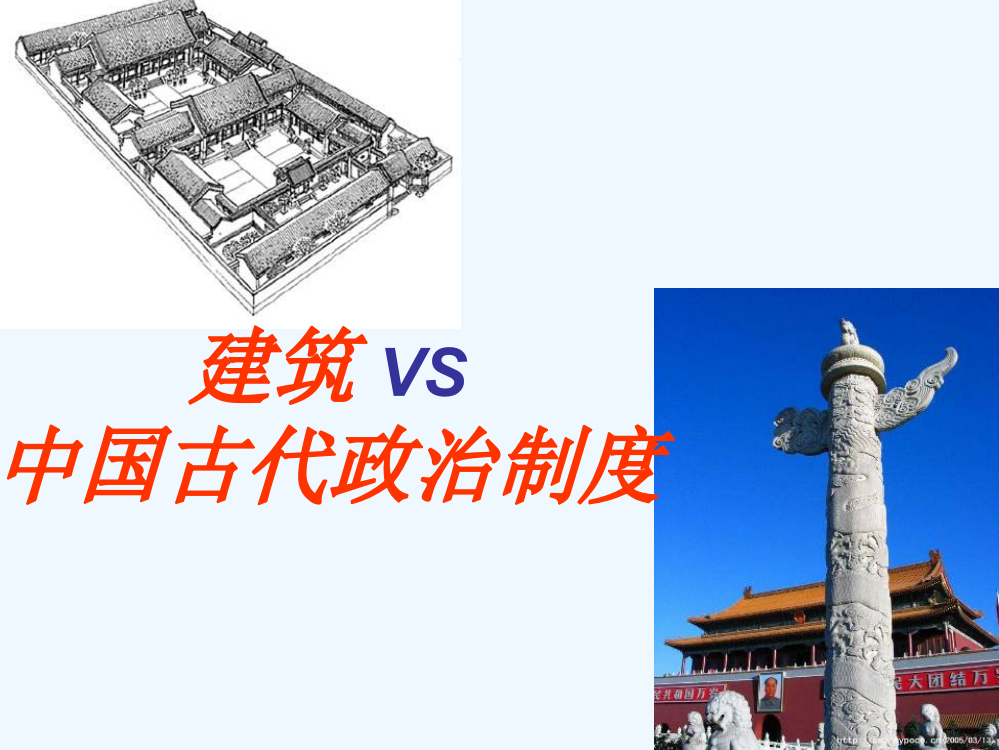 福建省晋江市首峰中高三二轮复习历史课件古代史：中国古代政治制度