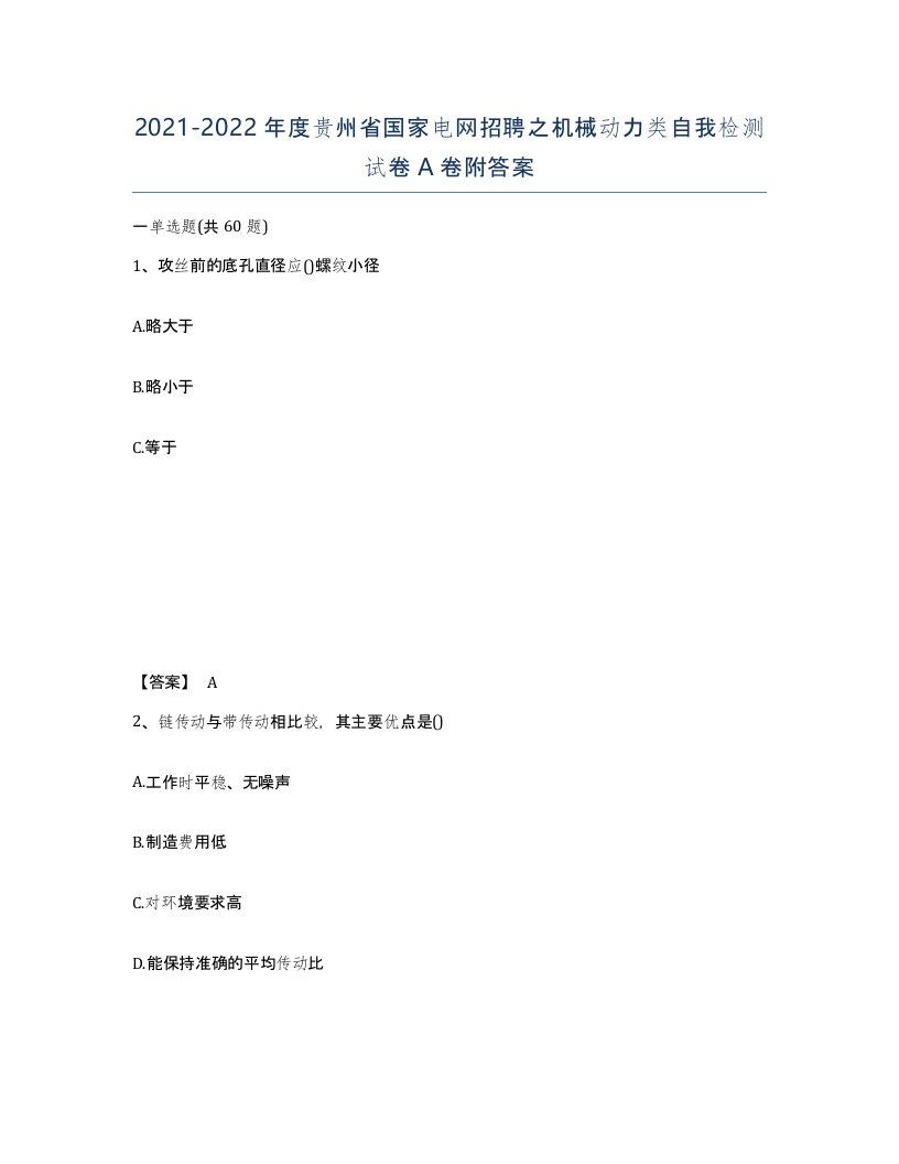 2021-2022年度贵州省国家电网招聘之机械动力类自我检测试卷A卷附答案