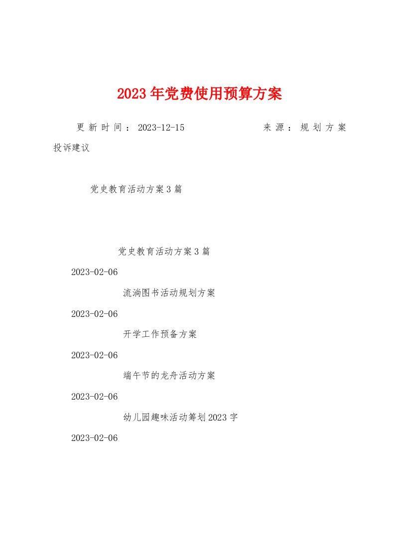 2023年党费使用预算方案