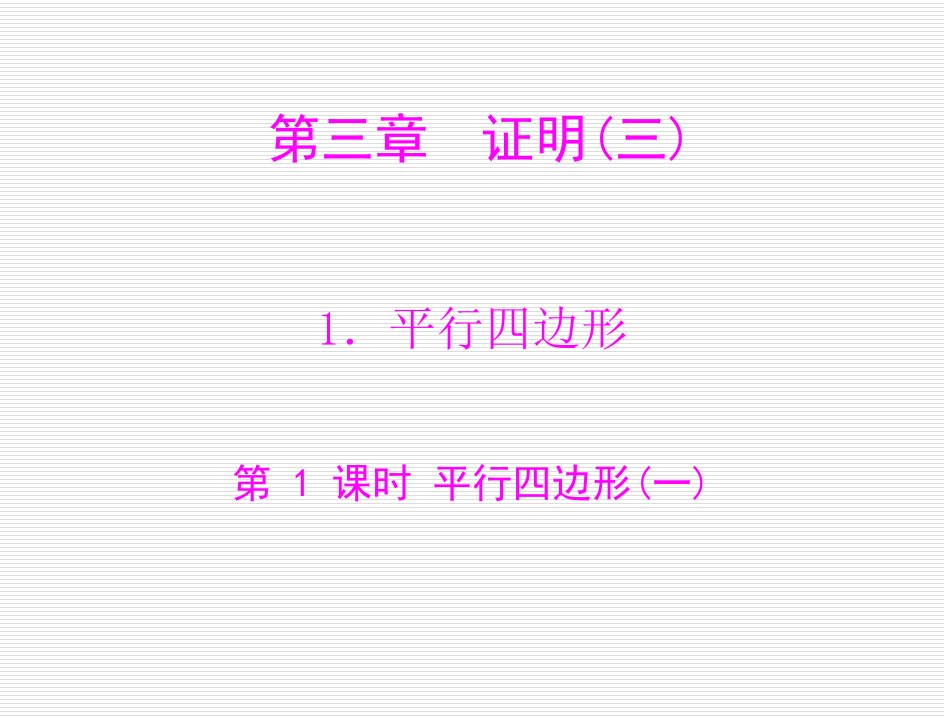 数学：1.平行四边形第1课时平行四边形(北师大版九年级上)公开课百校联赛一等奖课件省赛课获奖课件