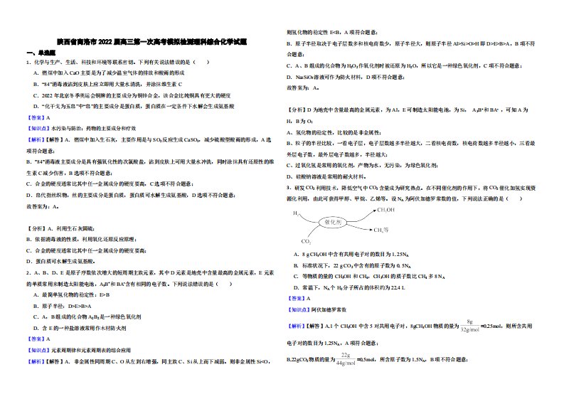 陕西省商洛市高三第一次高考模拟检测理科综合化学试题（附解析）